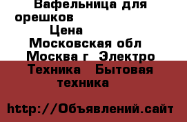 Вафельница для орешков JARKOFF JK-N630S › Цена ­ 1 350 - Московская обл., Москва г. Электро-Техника » Бытовая техника   